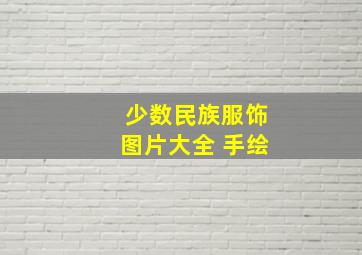 少数民族服饰图片大全 手绘